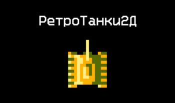 РетроТанки2Д