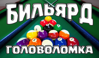 Бильярд. Головоломка.