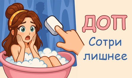 ДОП Сотри лишнее