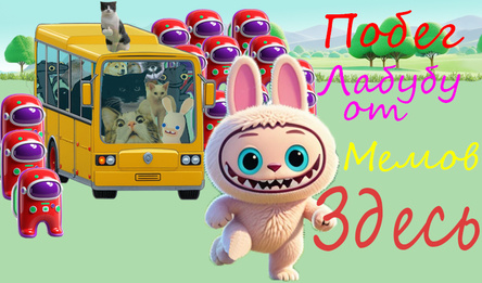 Побег Лабубу от Мемов Здесь