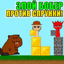 Злой бобер против Спрунки!