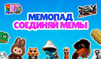 Мемопад - Соединяй мемы!