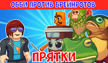 Обби против брейнротов. Прятки