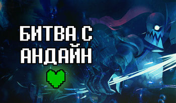 Битва с Андайн!