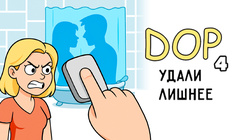 DOP 4 Удали Лишнее