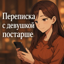 Переписка с девушкой постарше