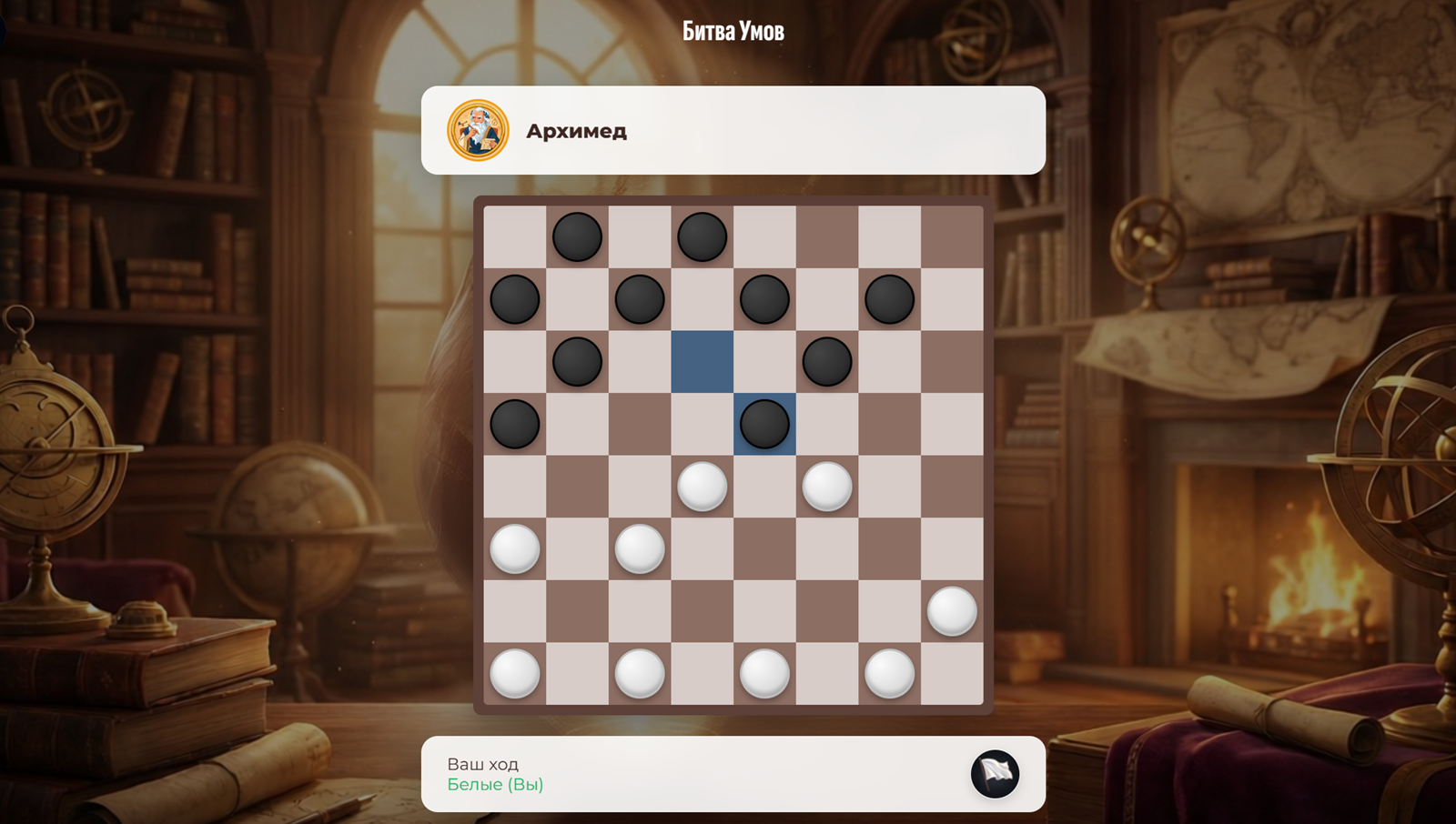 Шашки: Битва Умов