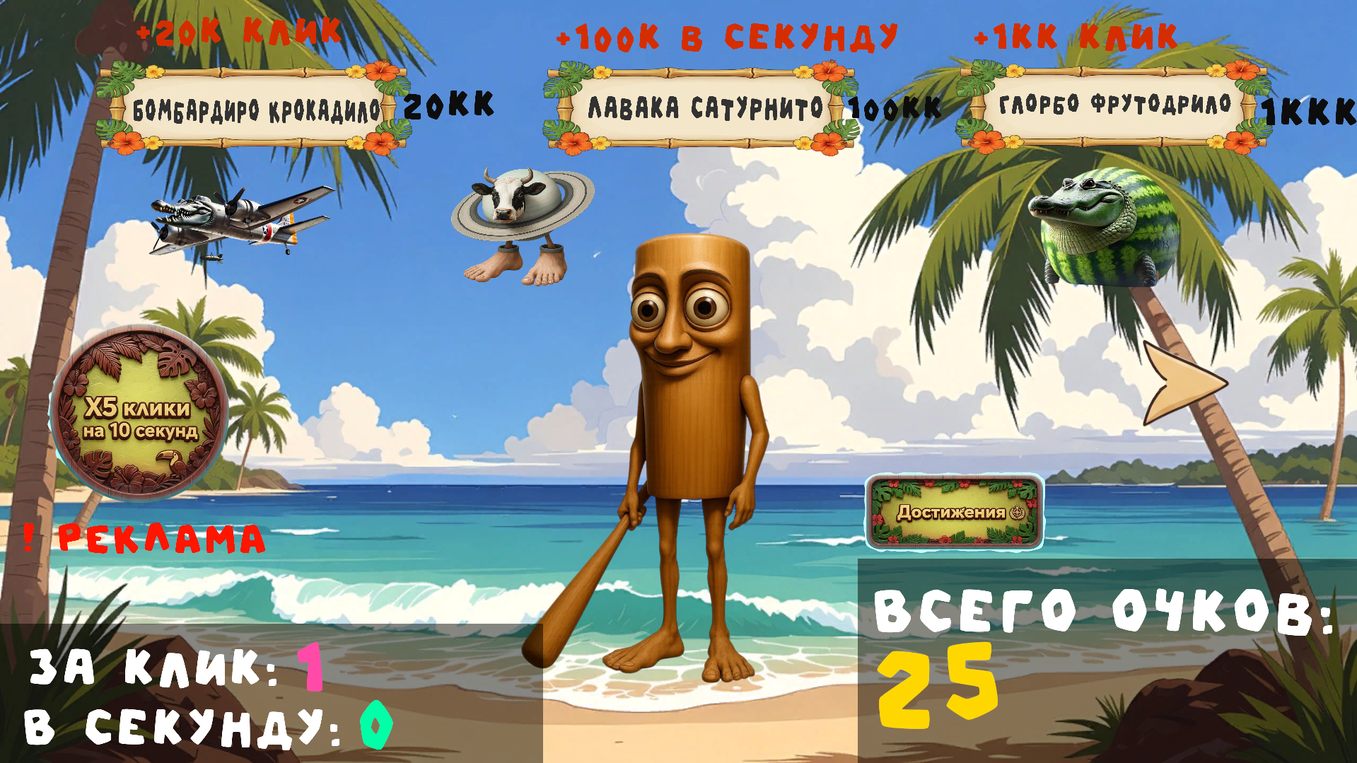 Бреинроты: Кликер