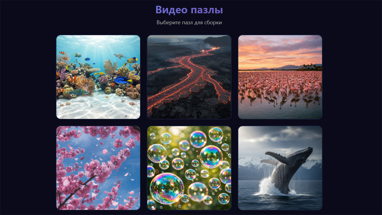 Видео пазлы