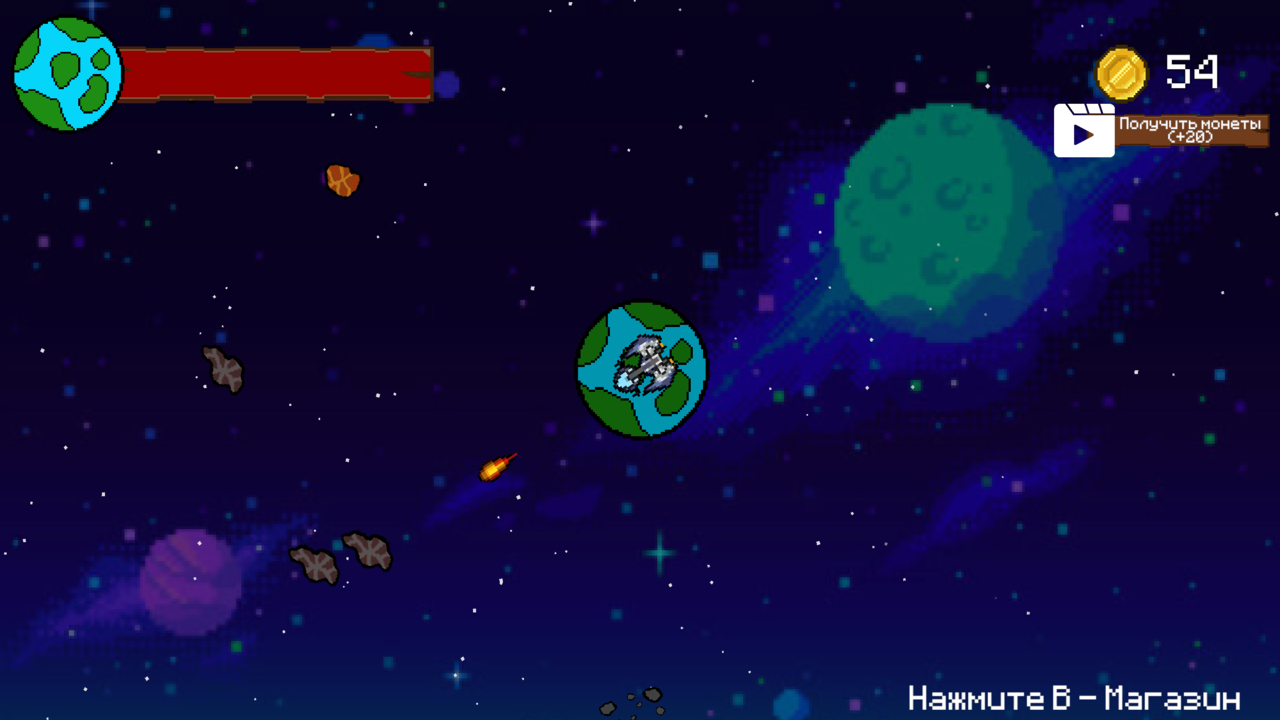 Уничтожь астероиды