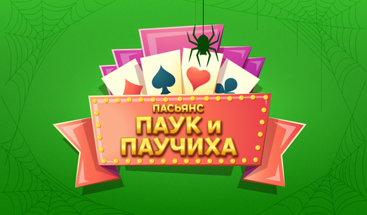 Пасьянс Паук и Паучиха (от Cards Games) - играть онлайн бесплатно на ...