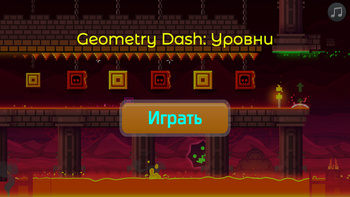 Geometry Dash: Уровни