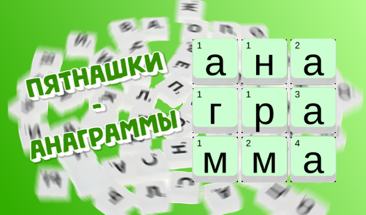 Пятнашки-анаграммы - 网上免费玩 Yandex Games