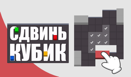 Сдвинь кубик