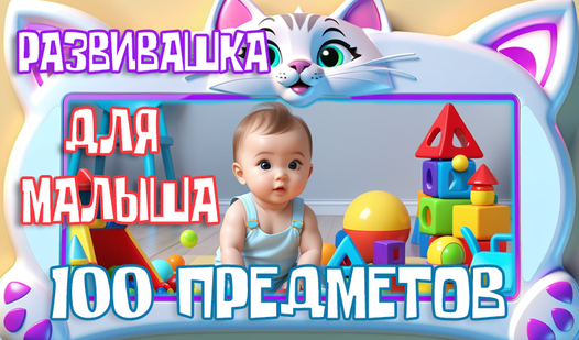 Развивашка Для Малыша. 100 Предметов. (ад Innovator) - гуляць анлайн ...