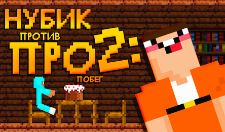 Нубик против Про 2: Побег