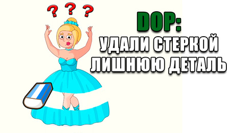 Dop: Удали стеркой лишнюю деталь