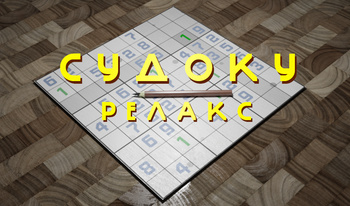 Судоку Релакс