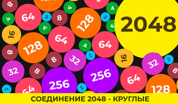 Соединение 2048 - Круглые