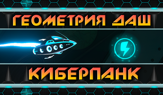 Геометрия Даш Киберпанк (от LipoGame) - играть онлайн бесплатно на ...