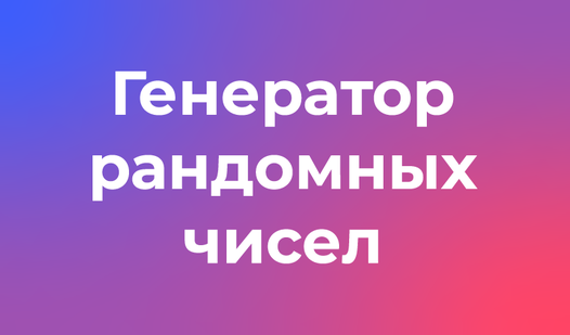 Генератор рандомных чисел - Яндекс Игры