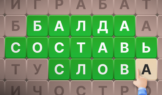 Балда: составь слова (от Game4you) - играть онлайн бесплатно на сервисе ...