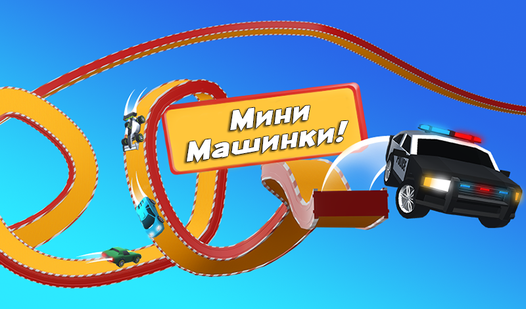 Мини Машинки! (Toothy Birdsʼdan) – Яндекс Игры xizmatida bepul onlayn ...