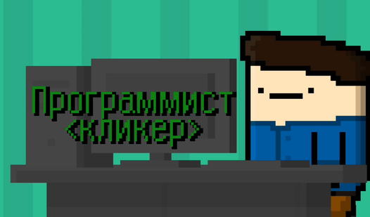 Программист: Кликер (ад Red Spark Games) - гуляць анлайн бясплатна на ...