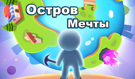 Остров Мечты