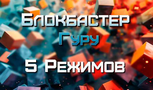 Блокбастер Гуру: 5 Режимов (screamhigh gamesʼdan) – Яндекс Игры ...