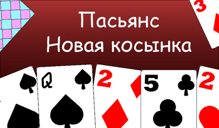 Пасьянс: Новая косынка