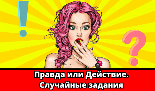 Правда или Действие. Случайные задания (от Blogproger) - играть онлайн ...