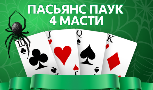 Пасьянс Паук 4 масти (от Good Vibes Games) - играть онлайн бесплатно на ...