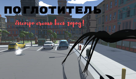 Паглынальнік / Хутка З'ясі Ўвесь Горад!