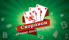 Скорпион - лучшие пасьянсы мира!