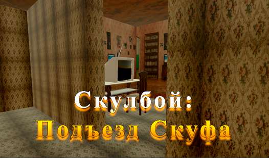 Скулбой: Подъезд Скуфа (by Maksim Gnatchuk) - play online for free on ...