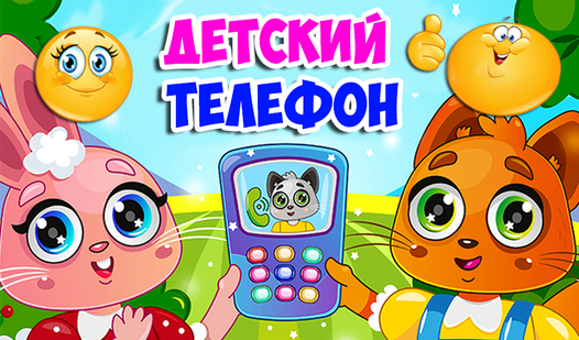 Детский телефон (от Крутые игрульки) - играть онлайн бесплатно на ...