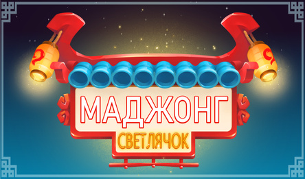 Маджонг Светлячок