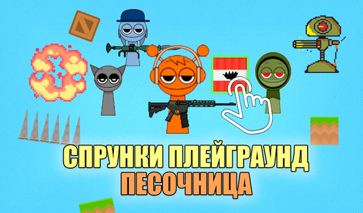 Спрунки Плейграунд Песочница (от kbvpneofit) - играть онлайн бесплатно ...