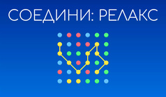 Соедини: Релакс
