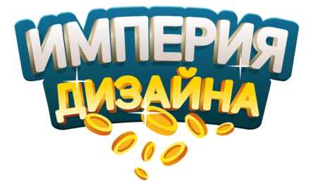 Империя дизайна
