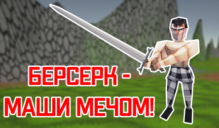 Берсерк - Маши мечом!