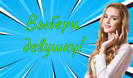 Выбери девушку