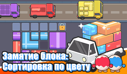 Замятие блока: Сортировка по цвету