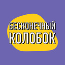 Бесконечный Колобок