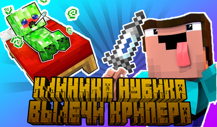 Клиника Нубика Вылечи крипера