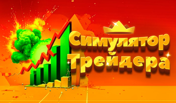 Симулятор Трейдера