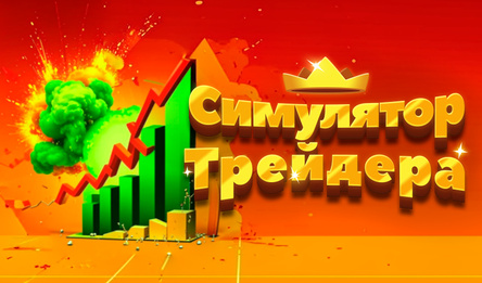 Симулятор Трейдера