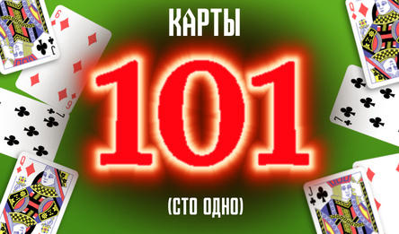 Карты 101 (сто одно)