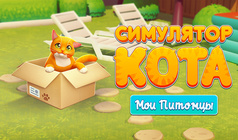 Симулятор Кота: Мои Питомцы
